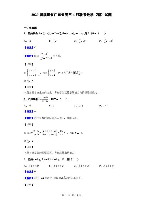 2020届福建省广东省高三4月联考数学(理)试题(解析版)