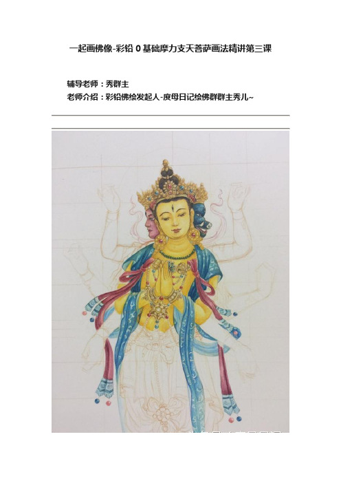 一起画佛像-彩铅0基础摩力支天菩萨画法精讲第三课