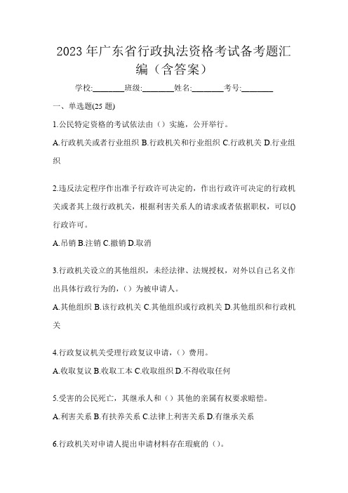 2023年广东省行政执法资格考试备考题汇编(含答案)