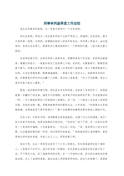 刑事审判庭季度工作总结