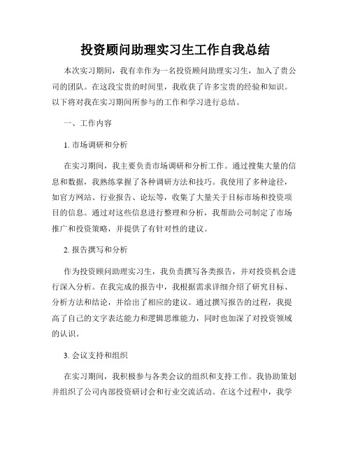 投资顾问助理实习生工作自我总结