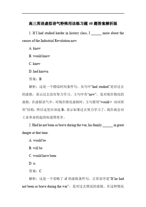 高三英语虚拟语气特殊用法练习题40题答案解析版