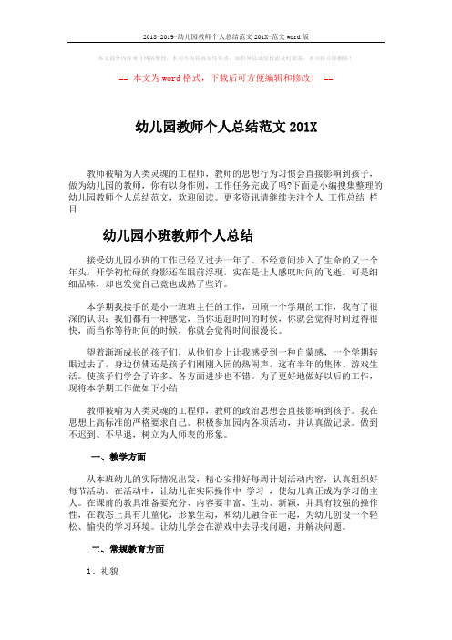 2018-2019-幼儿园教师个人总结范文201X-范文word版 (5页)