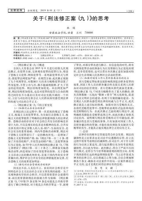 关于《刑法修正案(九)》的思考