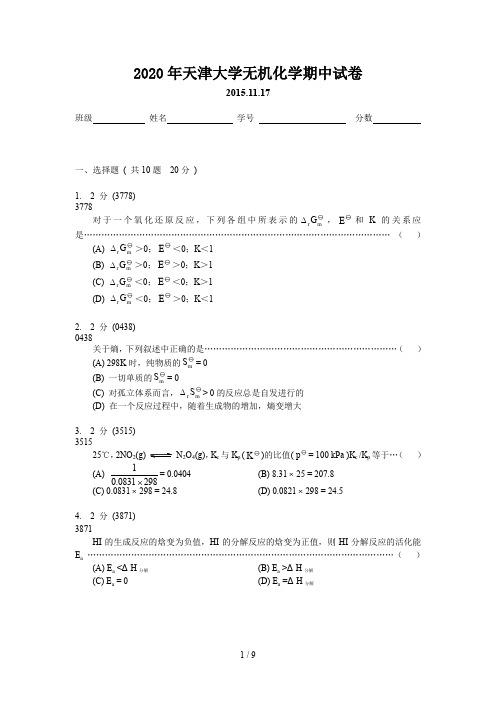 最新2020年天津大学无机化学期中试卷