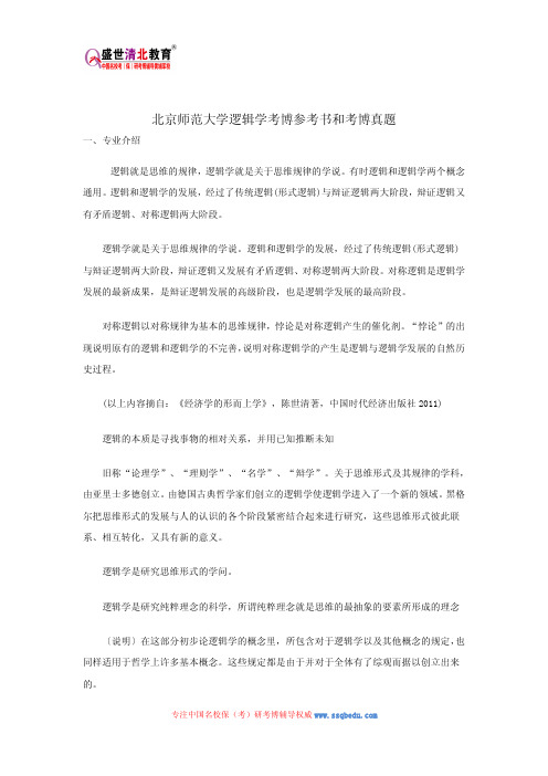 北京师范大学逻辑学考博参考书和考博真题