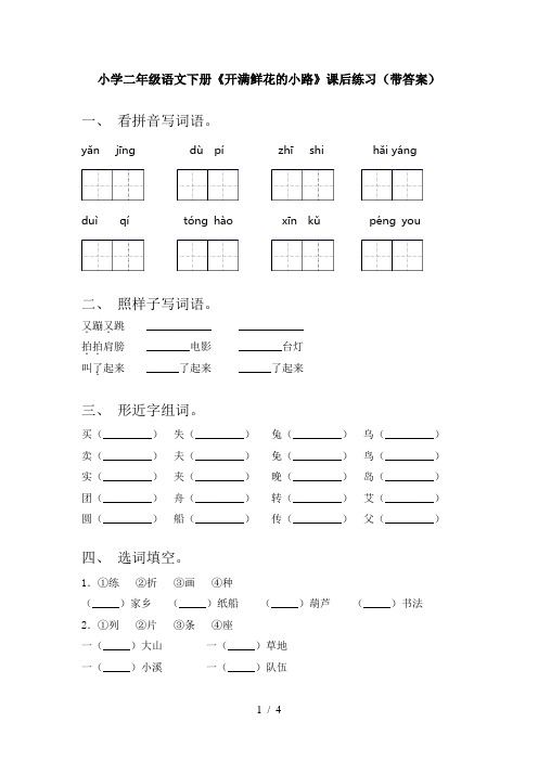 小学二年级语文下册《开满鲜花的小路》课后练习(带答案)