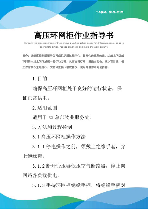 高压环网柜作业指导书