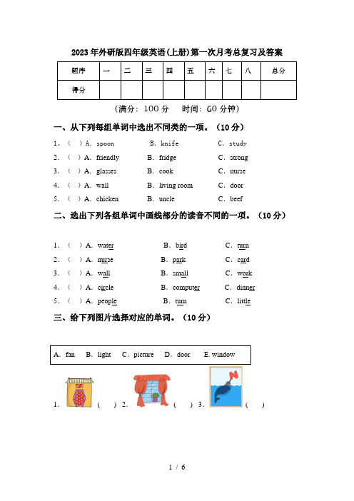 2023年外研版四年级英语(上册)第一次月考总复习及答案