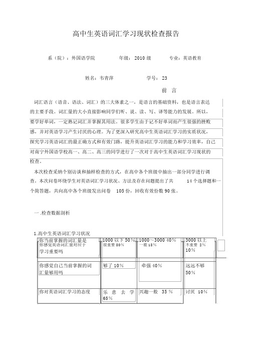 高中生英语词汇学习现状调查报告456789