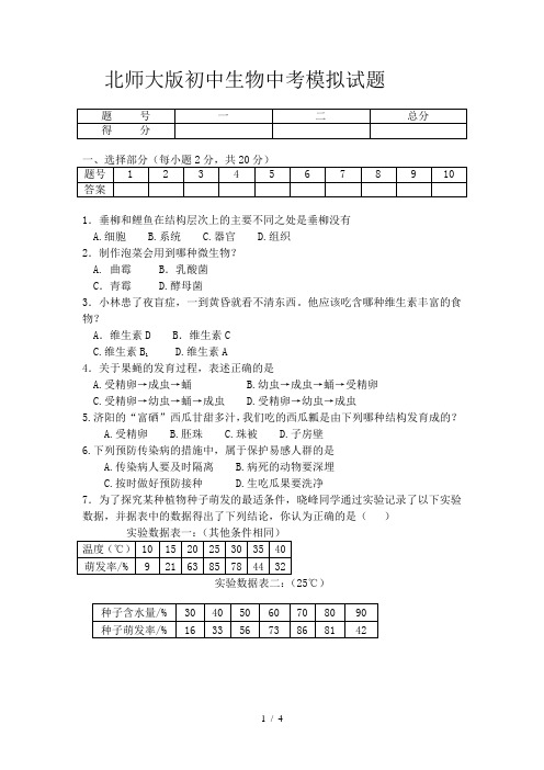 北师大版初中生物中考模拟试题