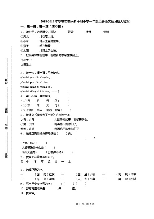 2018-2019年毕节市实兴乡干河小学一年级上册语文复习题无答案