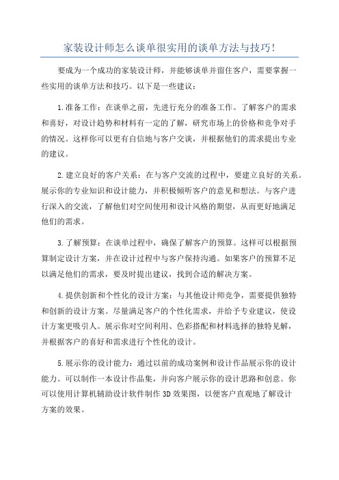 家装设计师怎么谈单很实用的谈单方法与技巧!