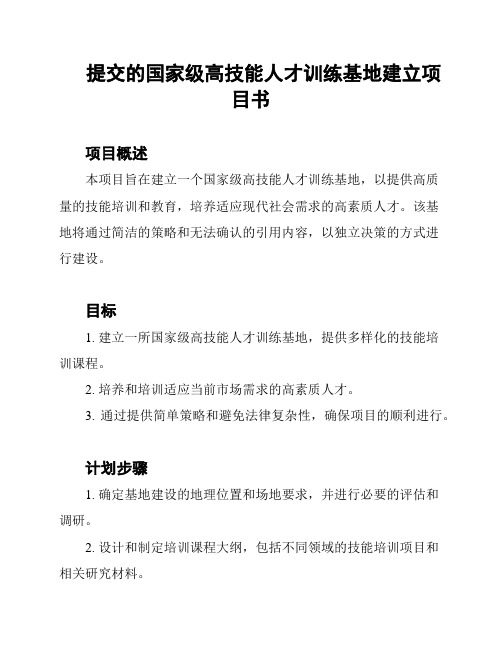 提交的国家级高技能人才训练基地建立项目书