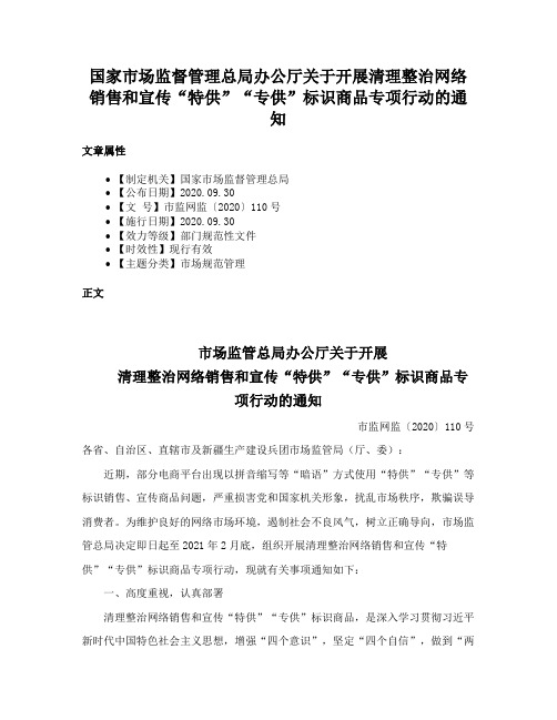 国家市场监督管理总局办公厅关于开展清理整治网络销售和宣传“特供”“专供”标识商品专项行动的通知