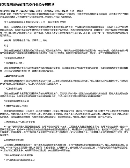 浅谈我国测绘地理信息行业的发展现状