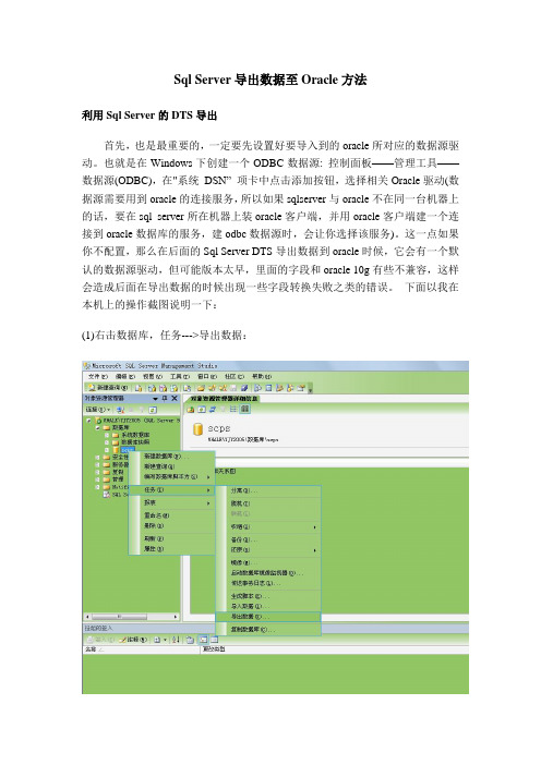 Sql Server导出数据至Oracle方法