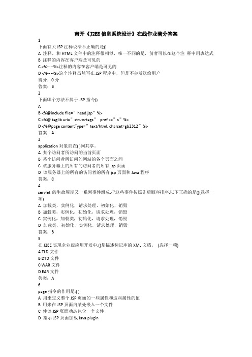 南开《J2EE信息系统设计》在线作业满分答案