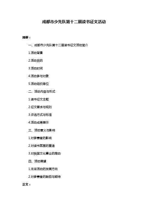 成都市少先队第十二届读书征文活动