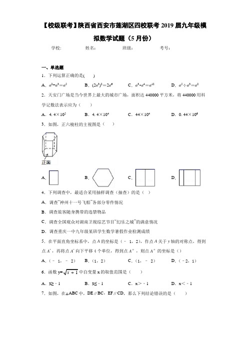 【校级联考】陕西省西安市莲湖区四校联考2021届九年级模拟数学试题(5月份)