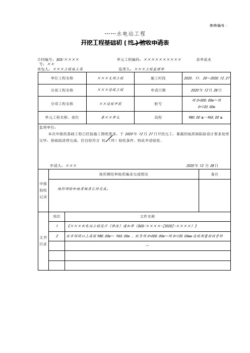 开挖工程基础初(终)验收申请表