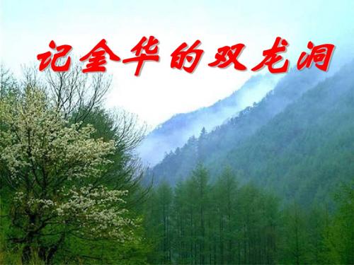 四下3、记金华的双龙洞