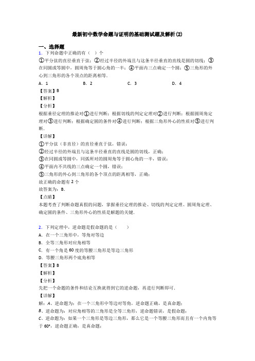 最新初中数学命题与证明的基础测试题及解析(2)