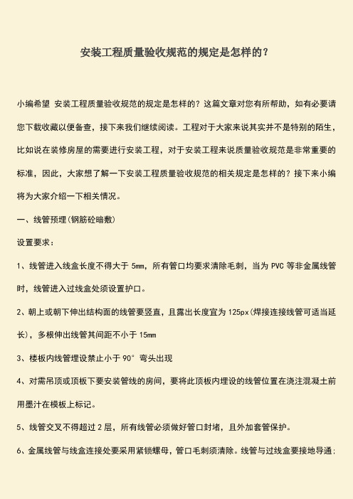 推荐文档：安装工程质量验收规范的规定是怎样的？