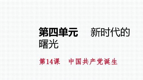 2018年秋部编人教版八年级历史上册 第四单元 第14课  中国共产党诞生