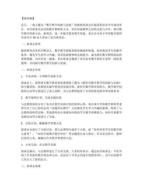 数学教研座谈会新闻稿