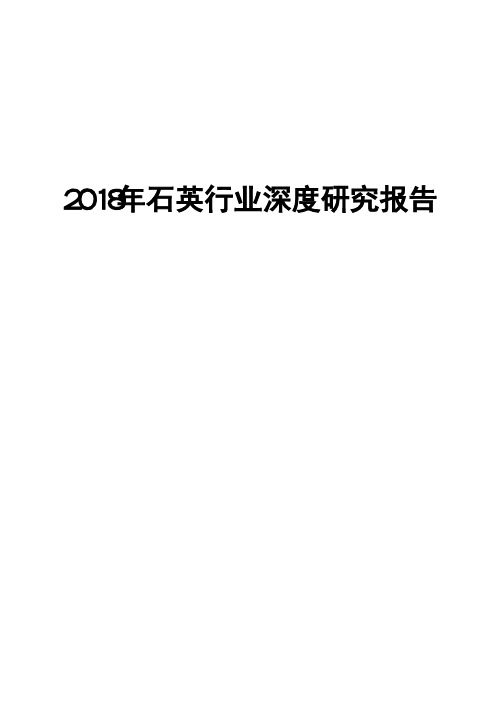 2018年石英行业深度研究报告