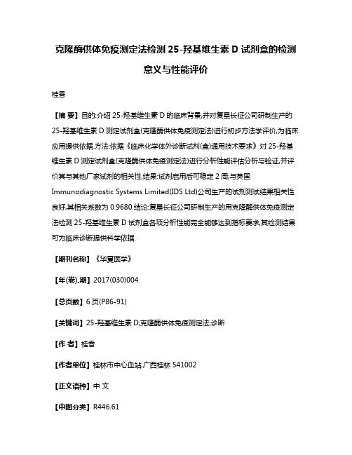 克隆酶供体免疫测定法检测25-羟基维生素D试剂盒的检测意义与性能评价