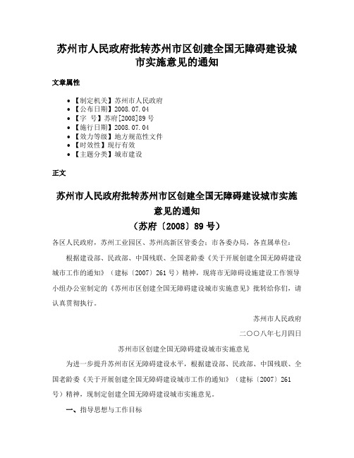 苏州市人民政府批转苏州市区创建全国无障碍建设城市实施意见的通知