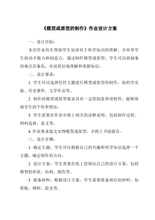 《模型或原型的制作作业设计方案-2023-2024学年高中通用技术粤科版》