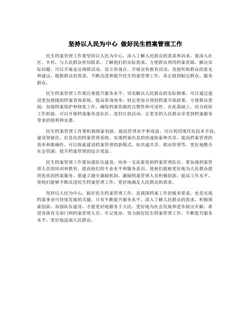 坚持以人民为中心 做好民生档案管理工作