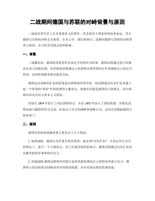 二战期间德国与苏联的对峙背景与原因