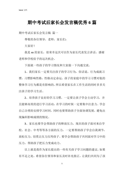 期中考试后家长会发言稿6篇