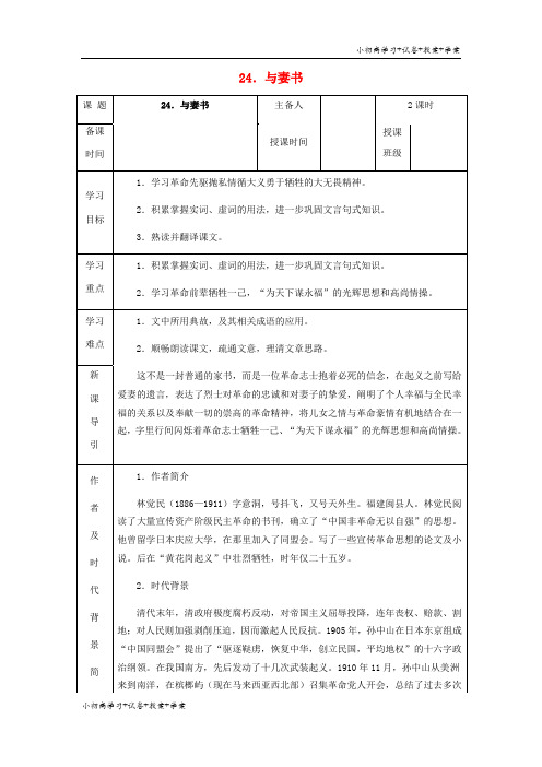 [学习资料]九年级语文下册 第六单元 第24课《与妻书》导学案 (新版)