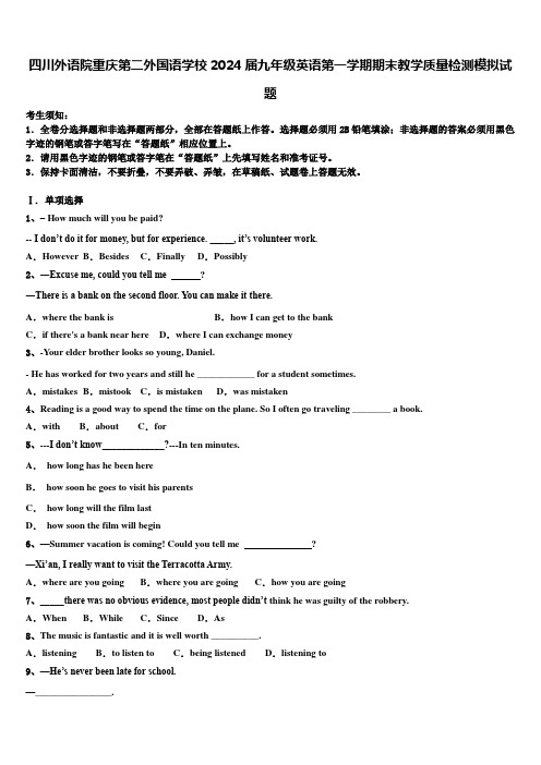 四川外语院重庆第二外国语学校2024届九年级英语第一学期期末教学质量检测模拟试题含解析