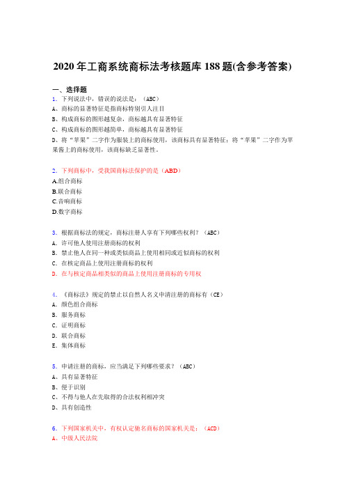 精选工商系统商标法测试版题库188题(含答案)