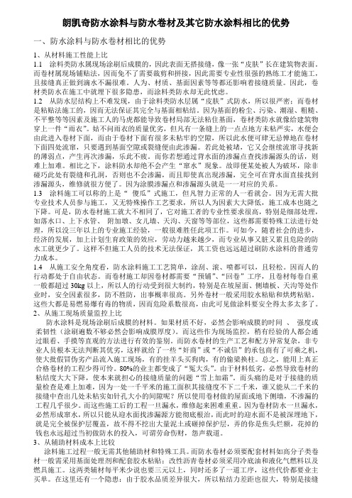 朗凯奇防水涂与防水卷材及其它防水涂料相比的优势