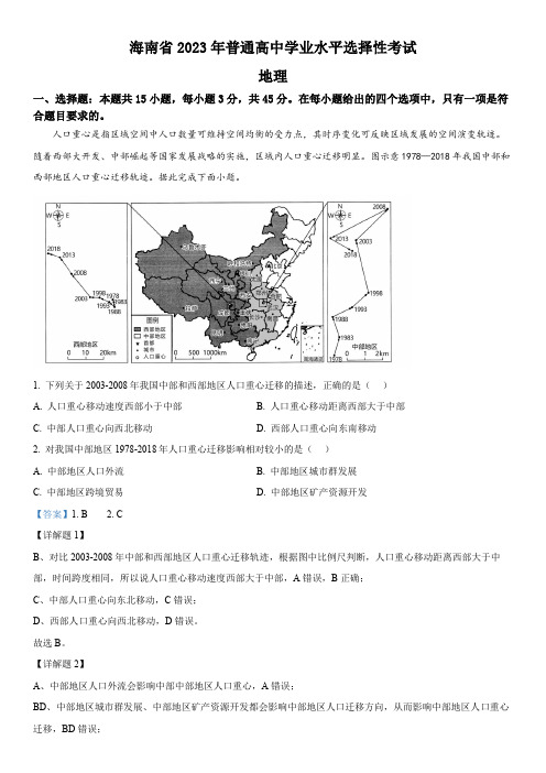 海南省2023年普通高中学业水平选择性考试地理-解析