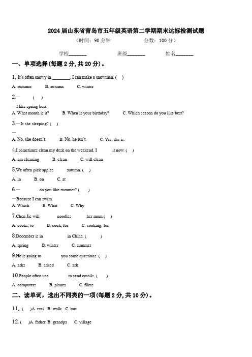 2024届山东省青岛市五年级英语第二学期期末达标检测试题含解析