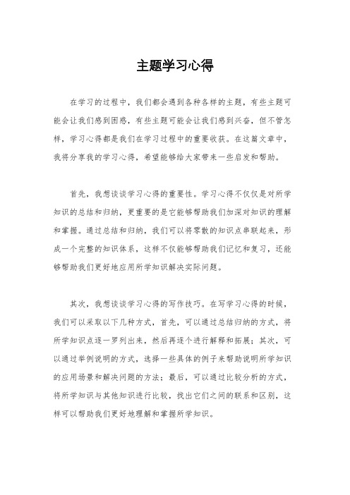 主题学习心得