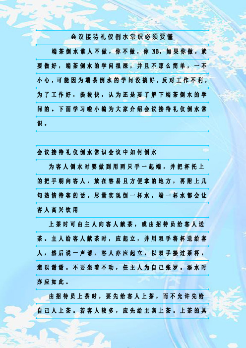 新整理会议接待礼仪倒水常识必须要懂