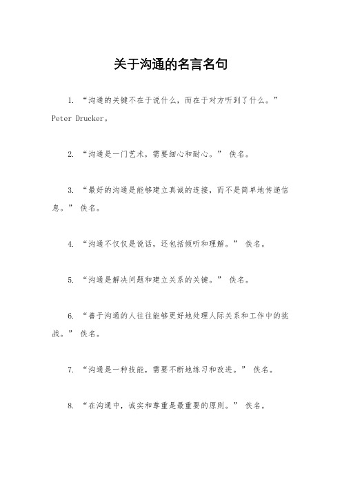 关于沟通的名言名句