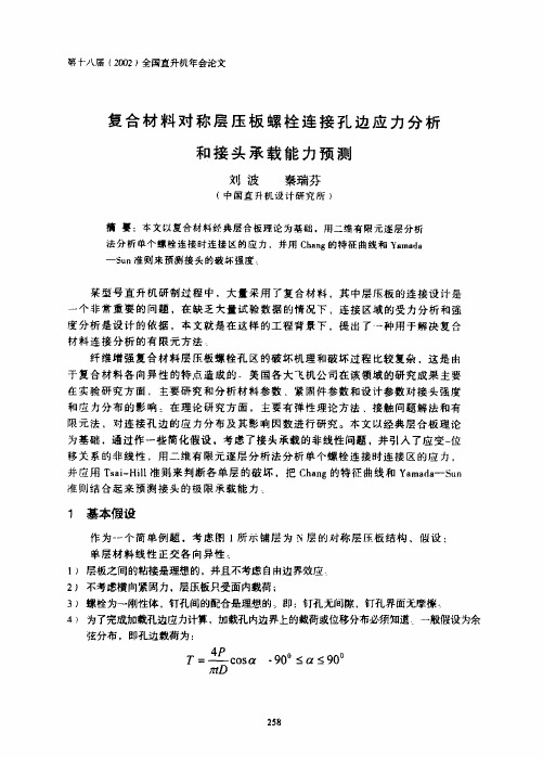 复合材料对称层压板螺栓连接孔边应力分析和接头承载能力预测