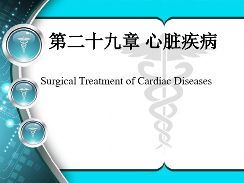 外科学第8版-心脏疾病的外科治疗