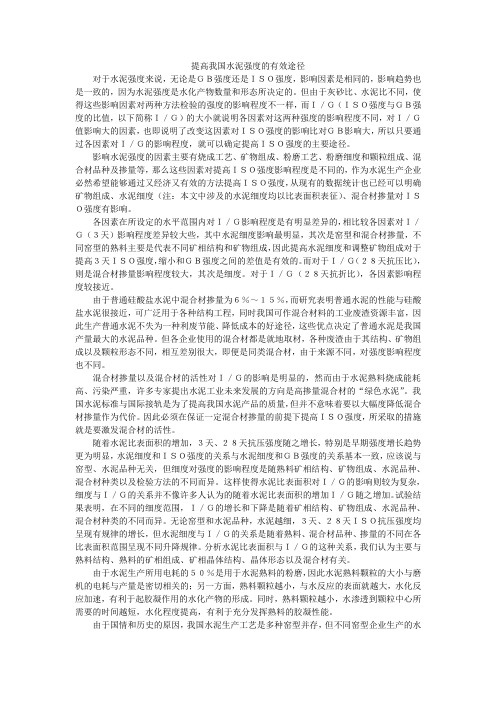 提高我国水泥强度的有效途径