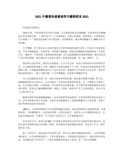 2021叶嘉莹先进事迹学习感悟范本2021